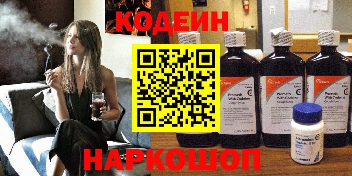 Codein Purple Drank  Вход с VPN  Ртищево  Кодеиновый сироп Lean Purple Drank 